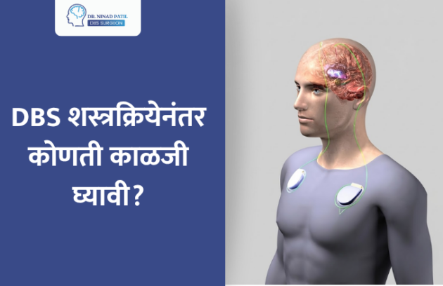 DBS शस्त्रक्रियेनंतर कोणती काळजी घ्यावी? | DBS Recovery