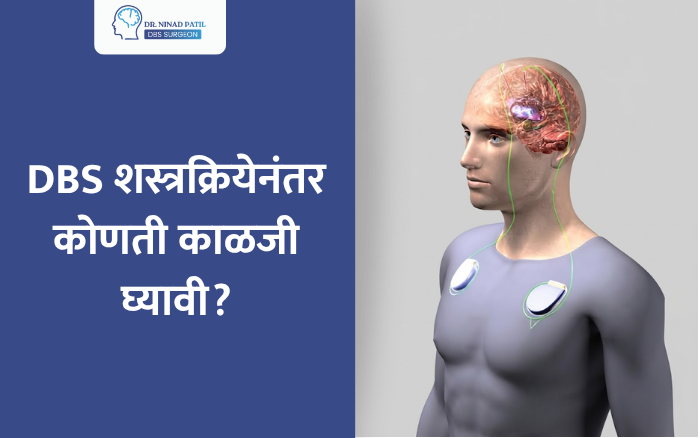DBS शस्त्रक्रियेनंतर कोणती काळजी घ्यावी? | DBS Recovery