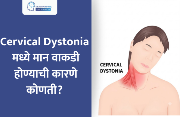 Cervical Dystonia मध्ये मान वाकडी होण्याची कारणे कोणती?